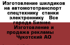 Изготовление шилдиков на автомототранспорт, спецтехнику, станки, электроннику - Все города Бизнес » Изготовление и продажа рекламы   . Чукотский АО